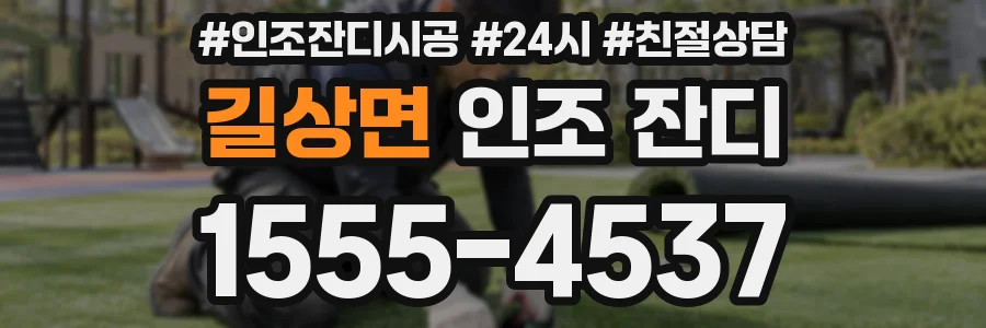 길상면 인조 잔디