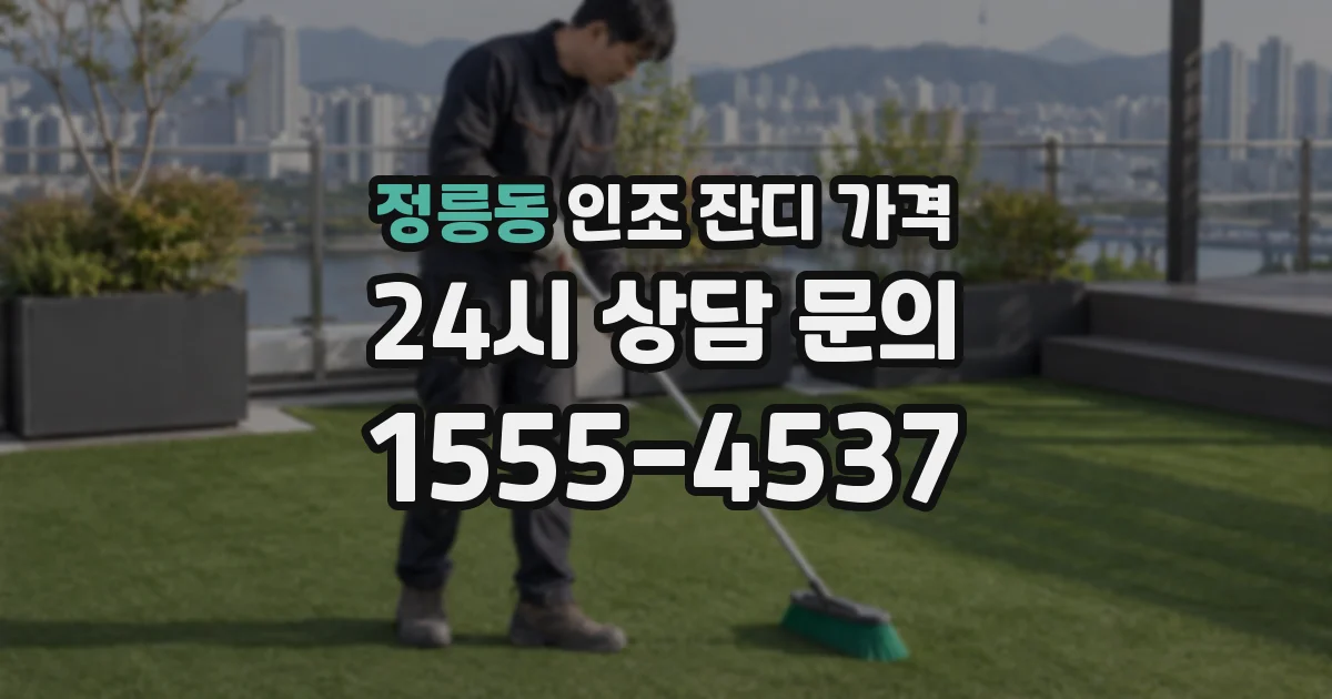 정릉동 인조 잔디 가격