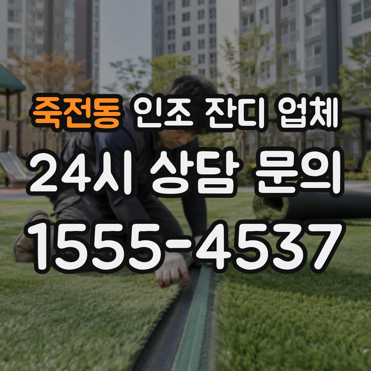 죽전동 인조 잔디 업체
