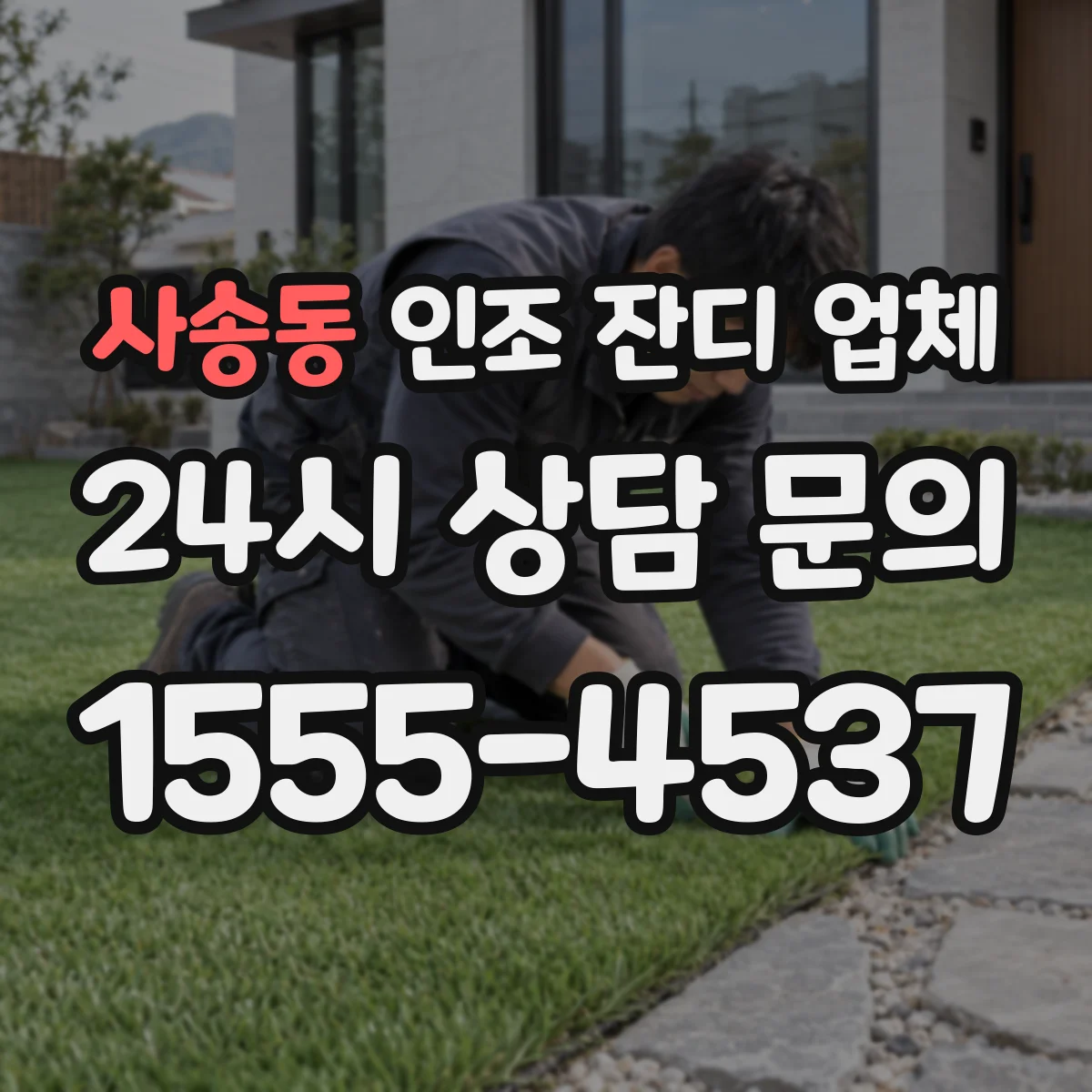 사송동 인조 잔디 업체