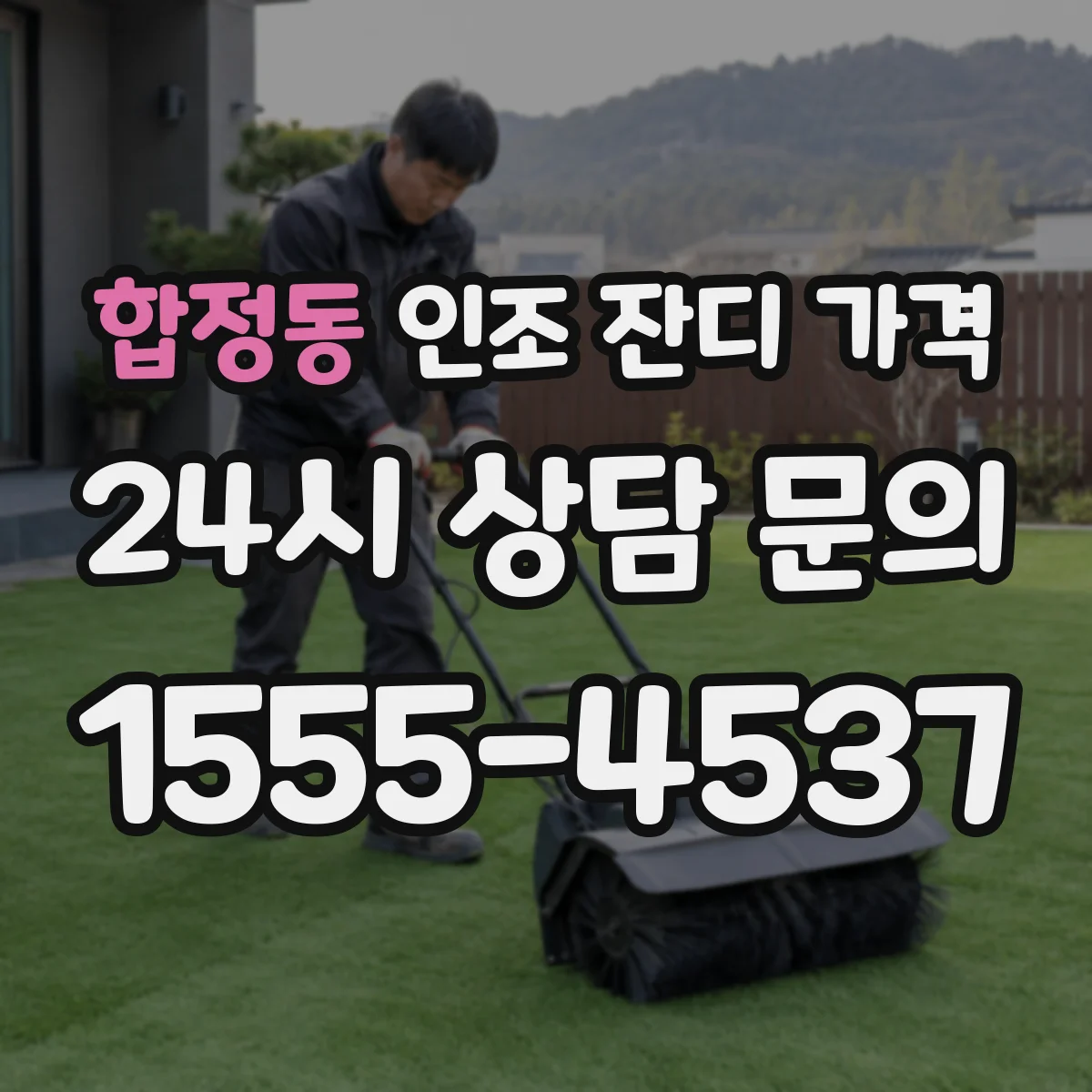 합정동 인조 잔디 가격