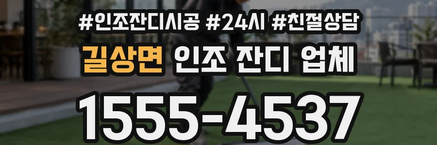 길상면 인조 잔디 업체