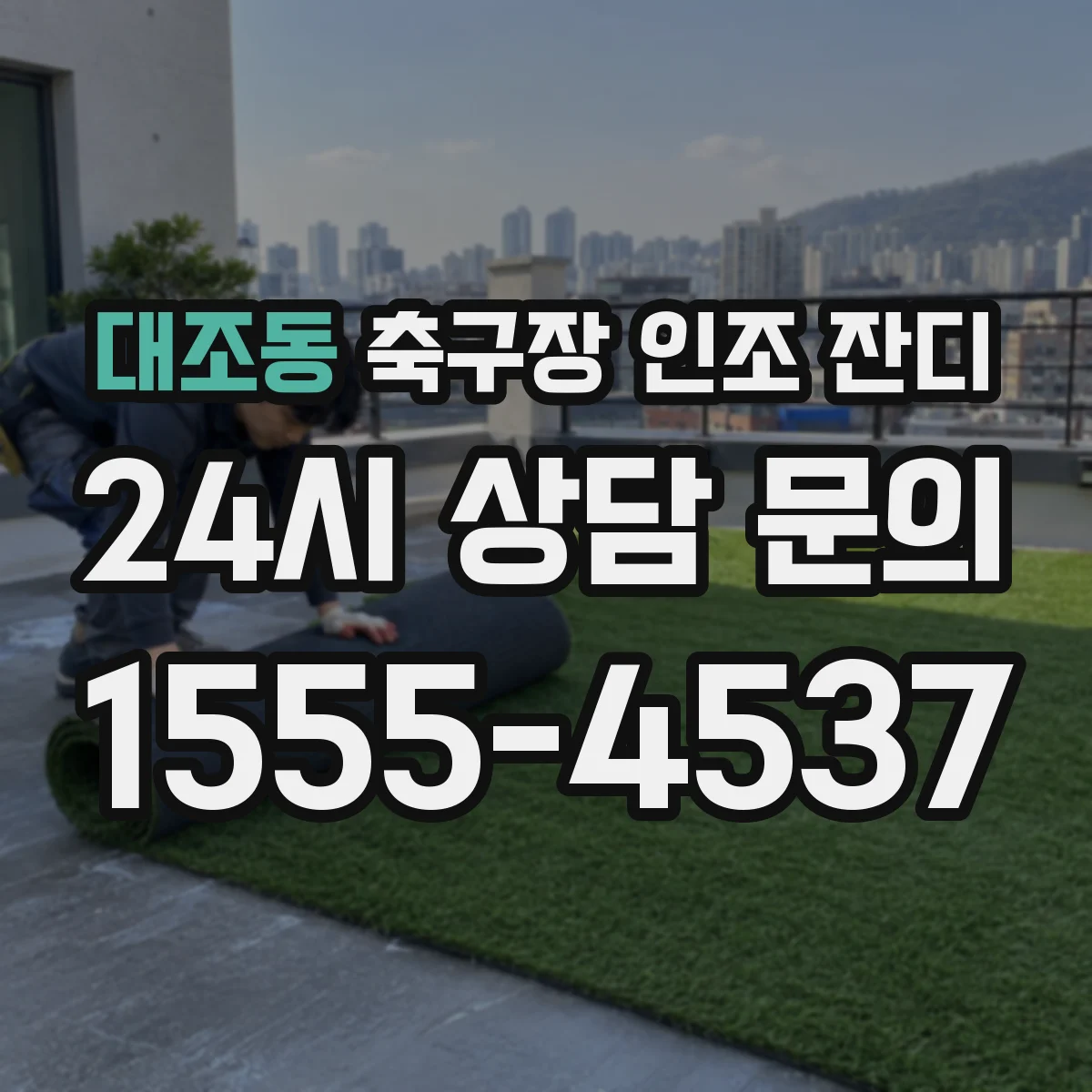 대조동 축구장 인조 잔디