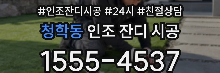 청학동 인조 잔디 시공
