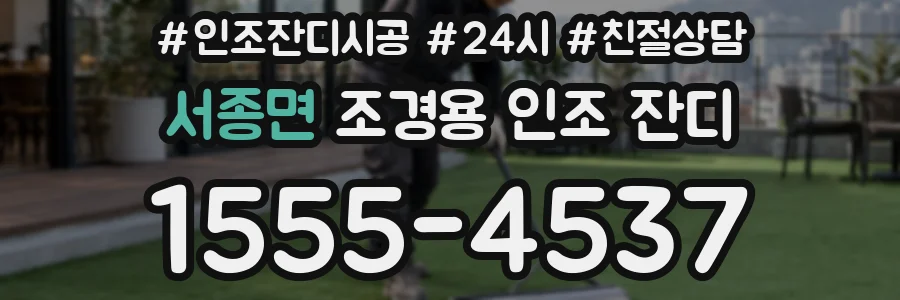 서종면 조경용 인조 잔디