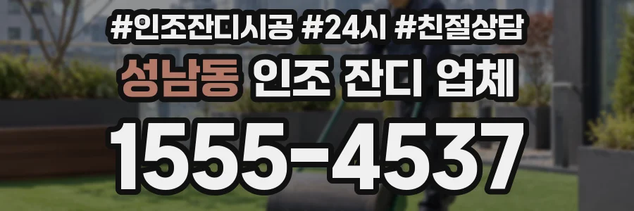 성남동 인조 잔디 업체