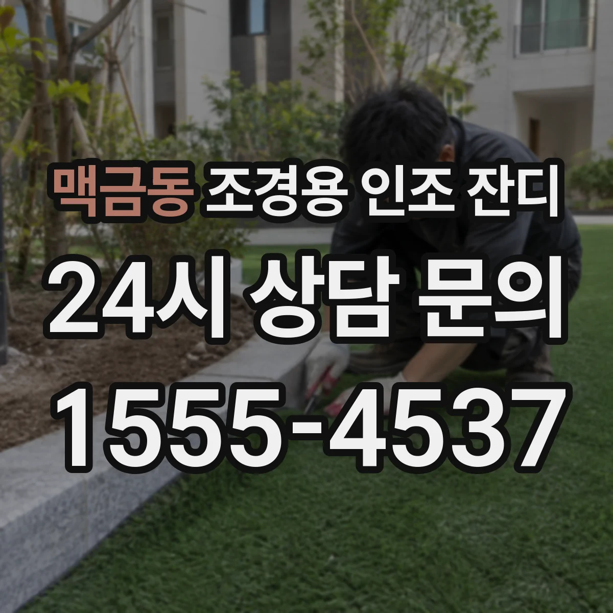 맥금동 조경용 인조 잔디