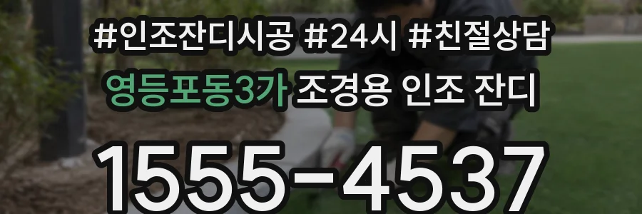 영등포동3가 조경용 인조 잔디