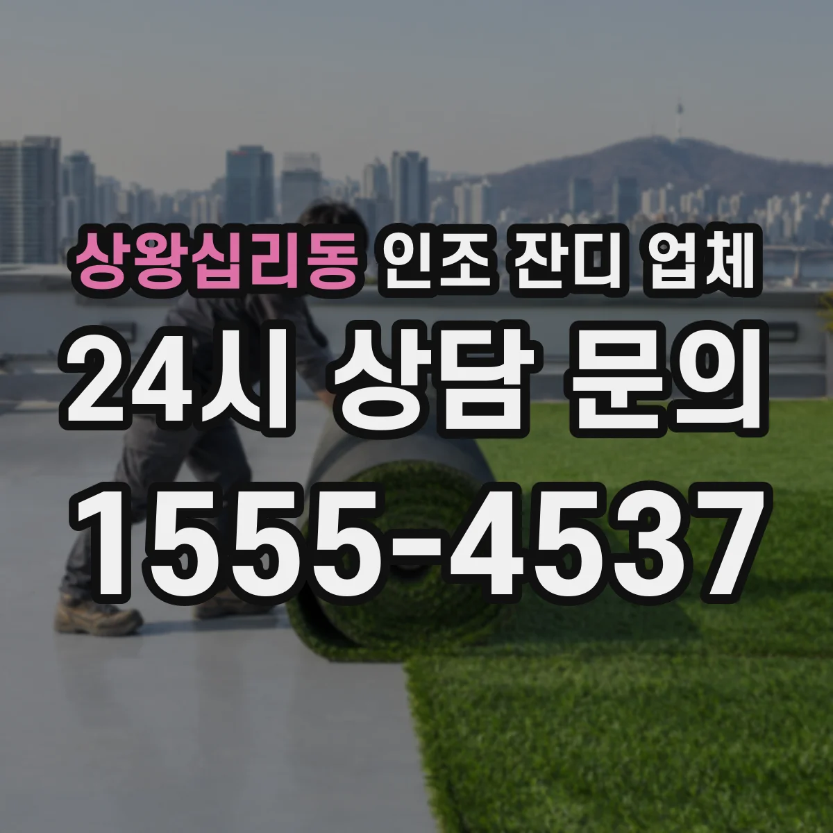 상왕십리동 인조 잔디 업체