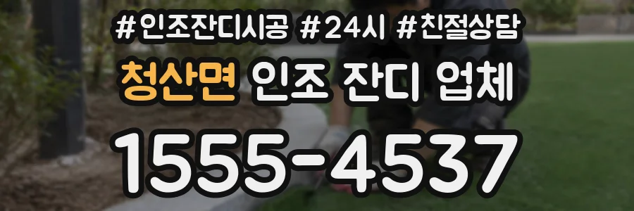 청산면 인조 잔디 업체