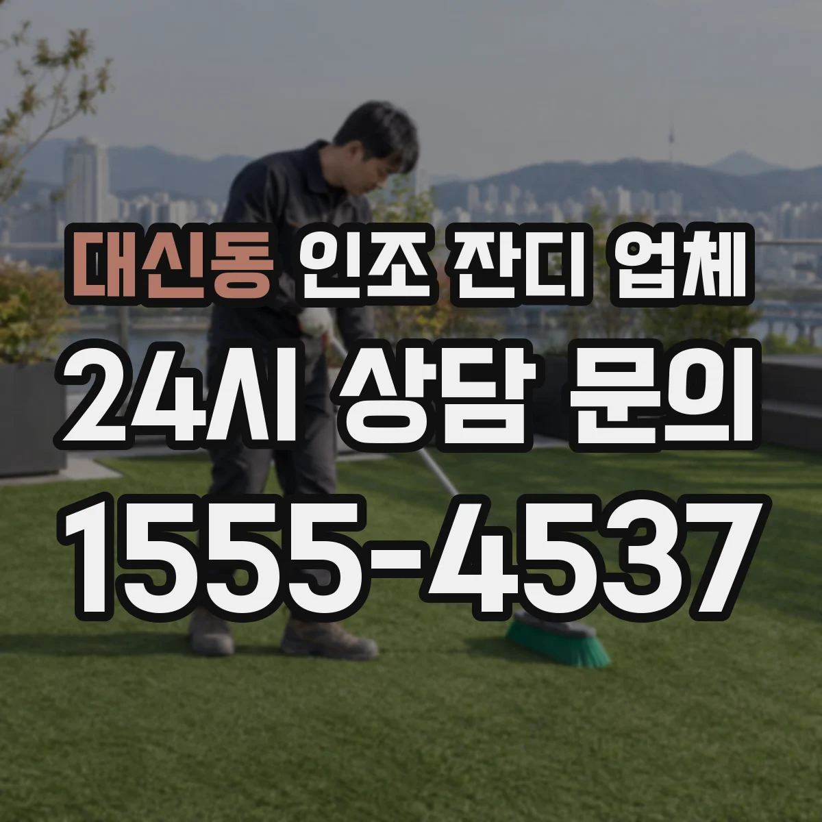대신동 인조 잔디 업체