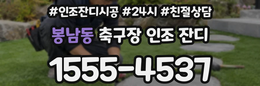 봉남동 축구장 인조 잔디