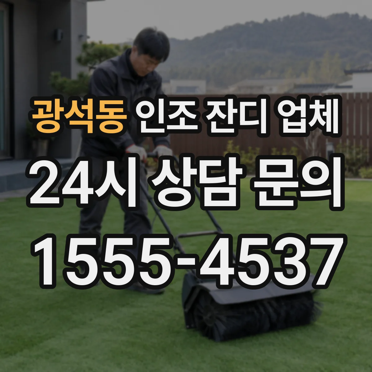 광석동 인조 잔디 업체