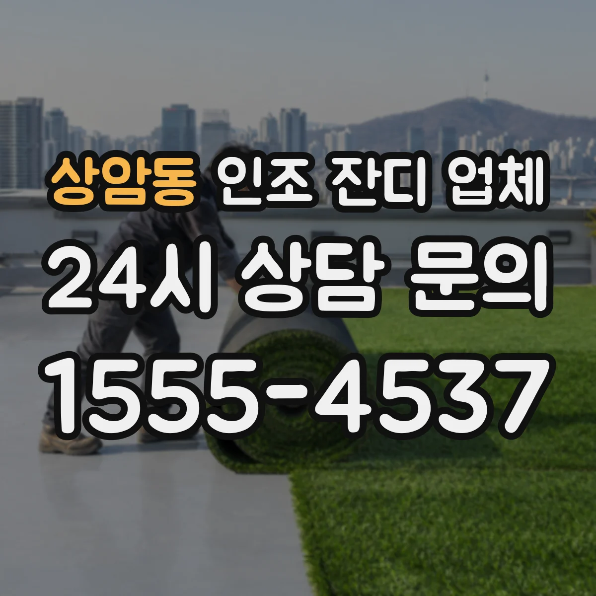 상암동 인조 잔디 업체