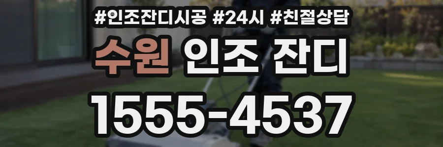 수원 인조 잔디