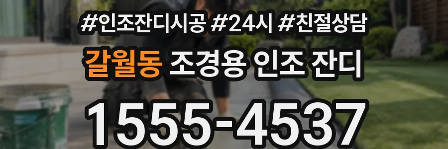 갈월동 조경용 인조 잔디