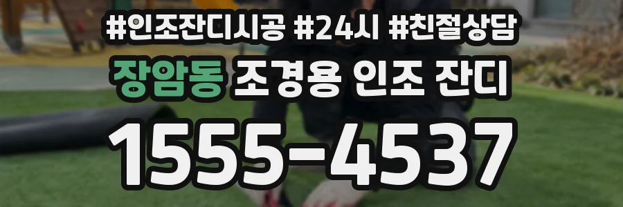 장암동 조경용 인조 잔디
