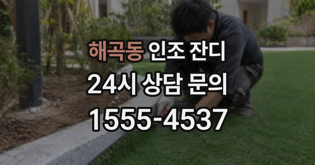 해곡동 인조 잔디