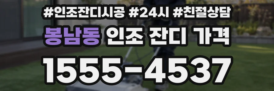 봉남동 인조 잔디 가격