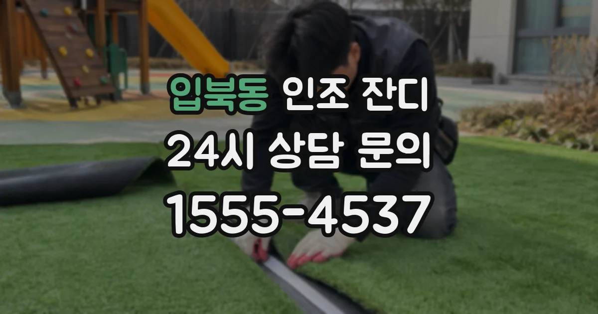 입북동 인조 잔디