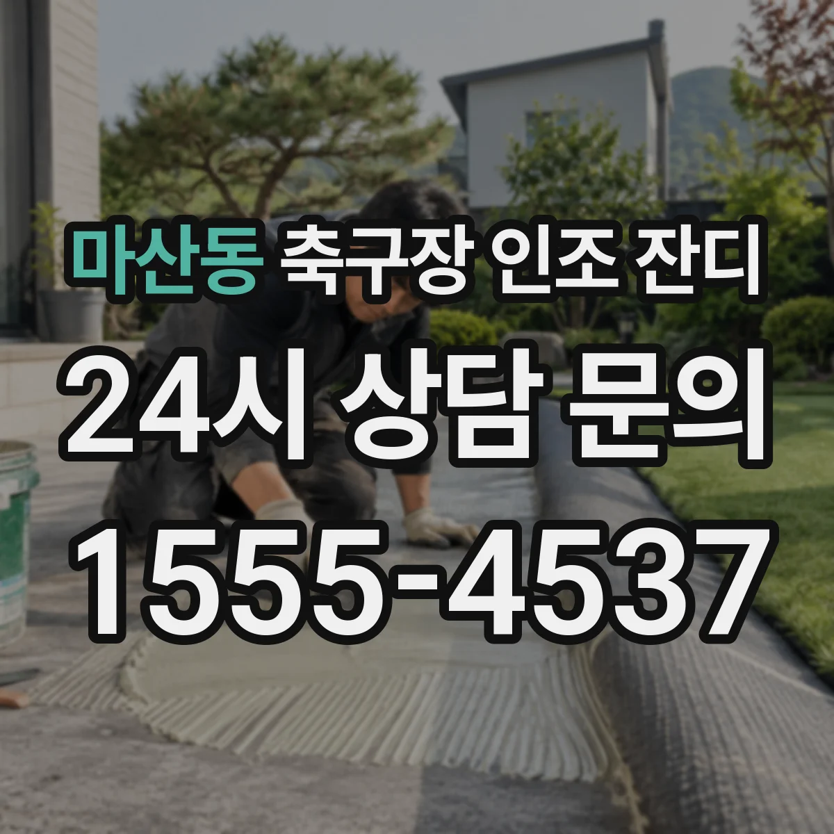 마산동 축구장 인조 잔디
