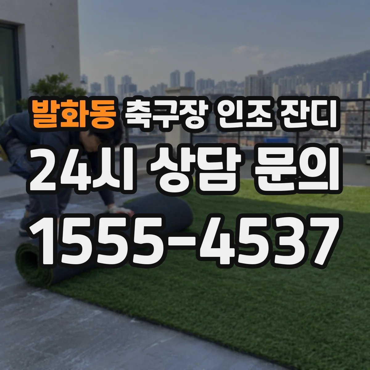 발화동 축구장 인조 잔디