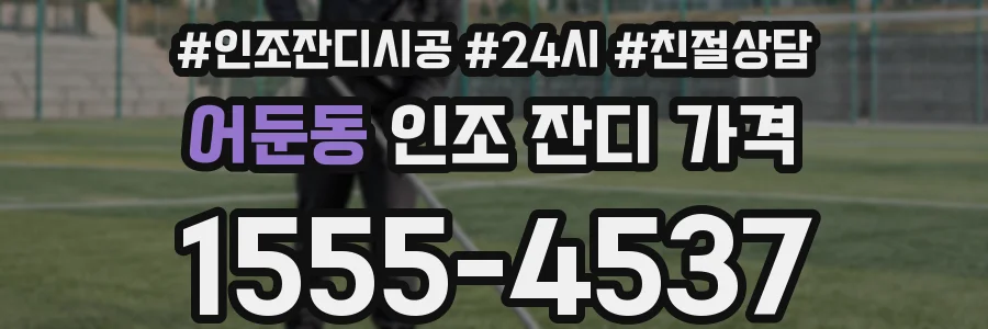 어둔동 인조 잔디 가격