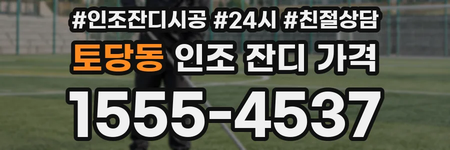 토당동 인조 잔디 가격