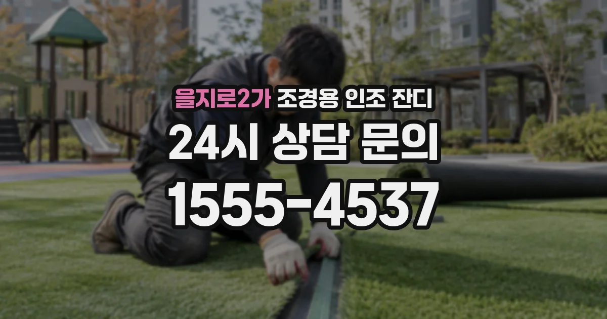 을지로2가 조경용 인조 잔디