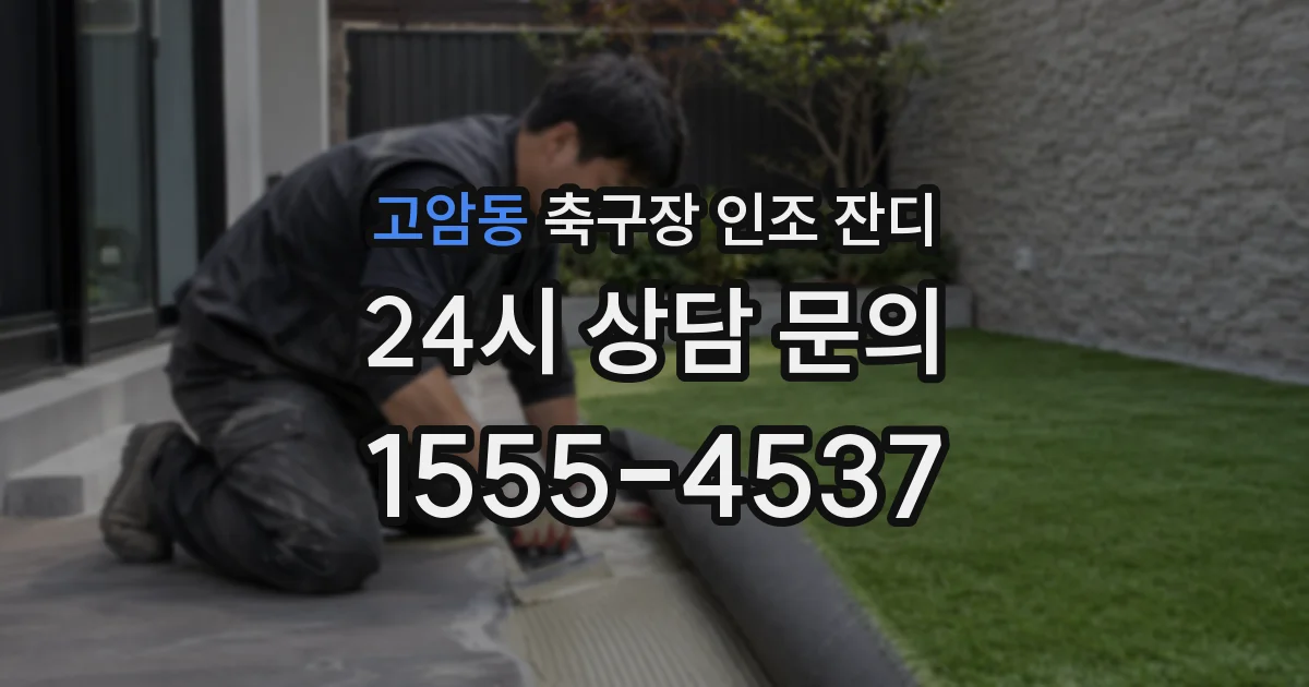 고암동 축구장 인조 잔디