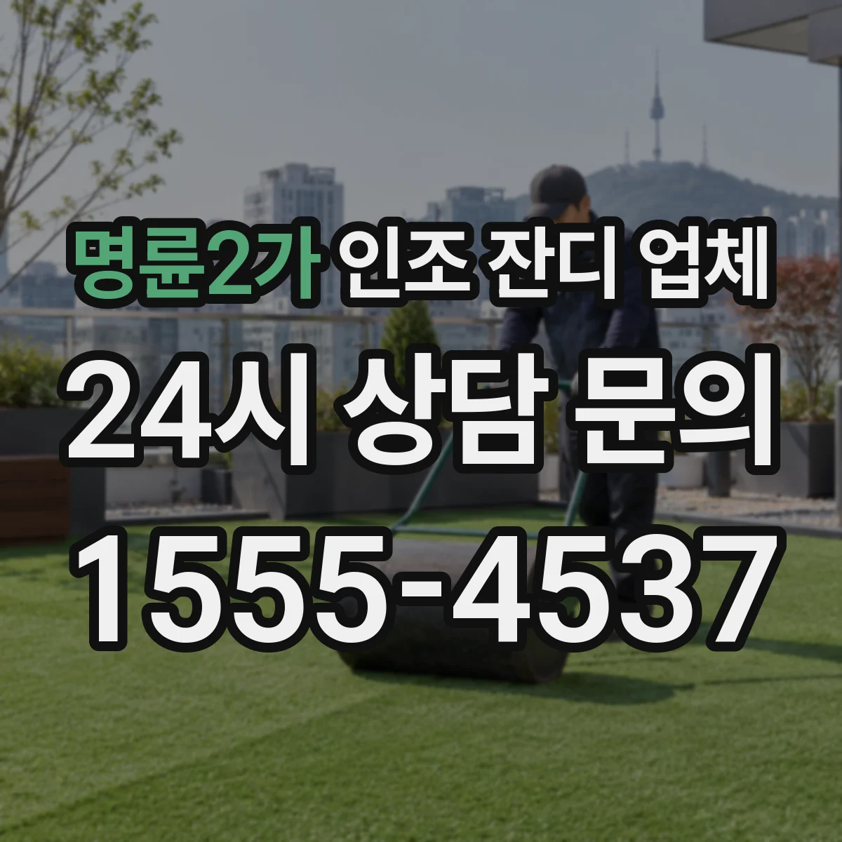 명륜2가 인조 잔디 업체