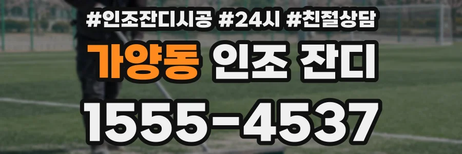 가양동 인조 잔디