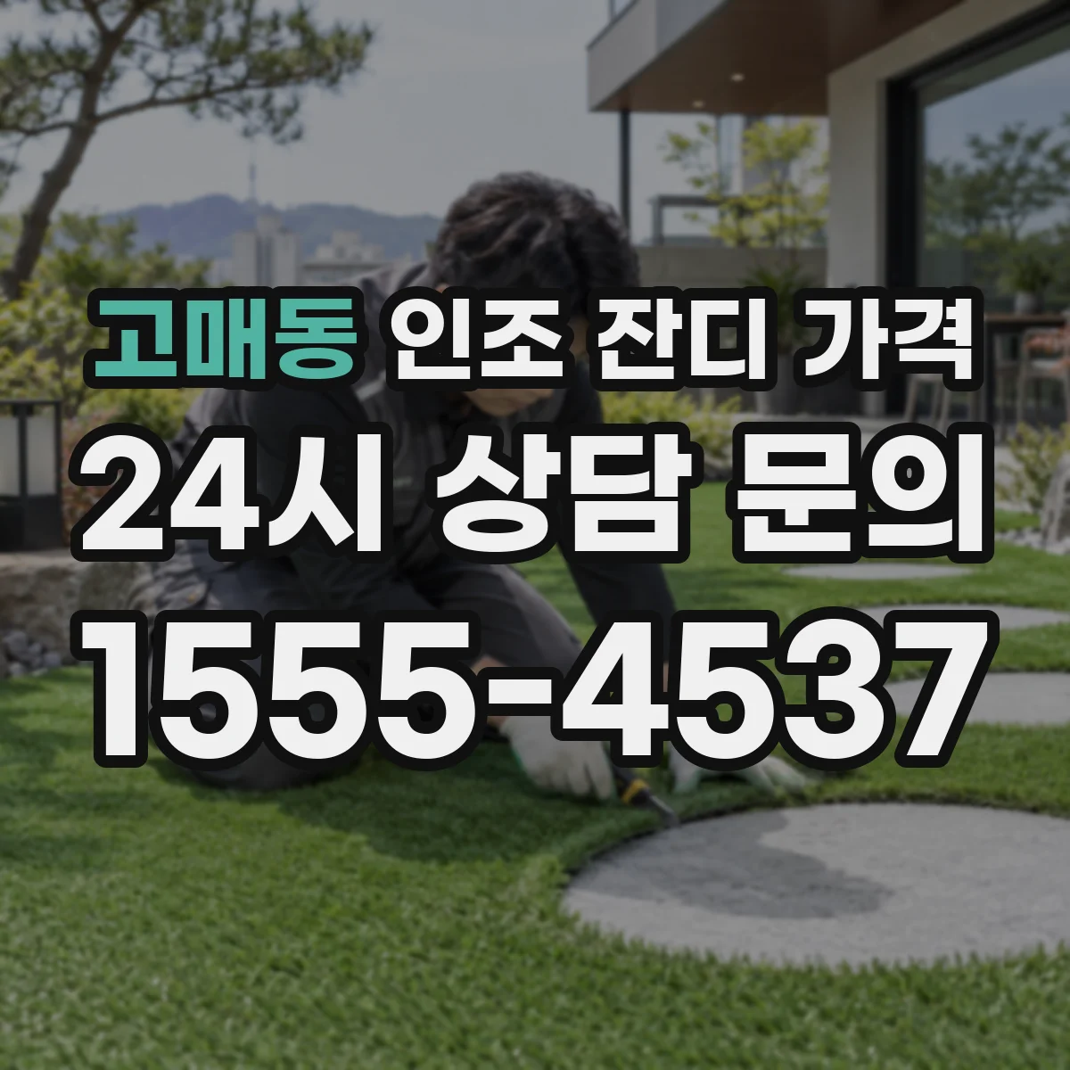 고매동 인조 잔디 가격