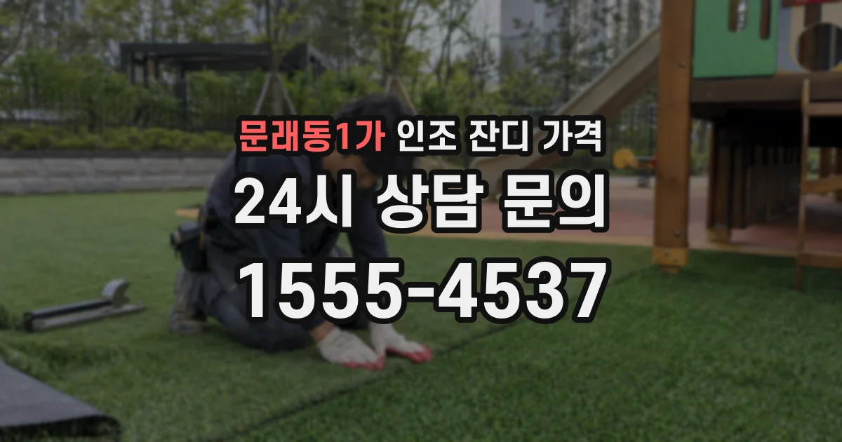 문래동1가 인조 잔디 가격