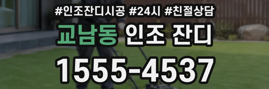 교남동 인조 잔디
