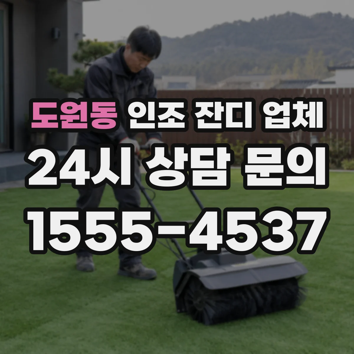 도원동 인조 잔디 업체