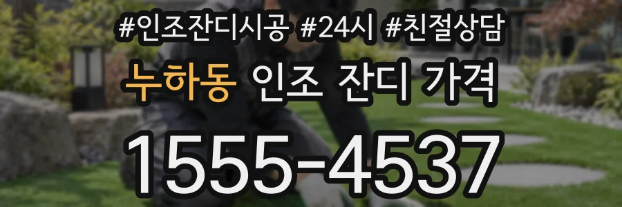 누하동 인조 잔디 가격