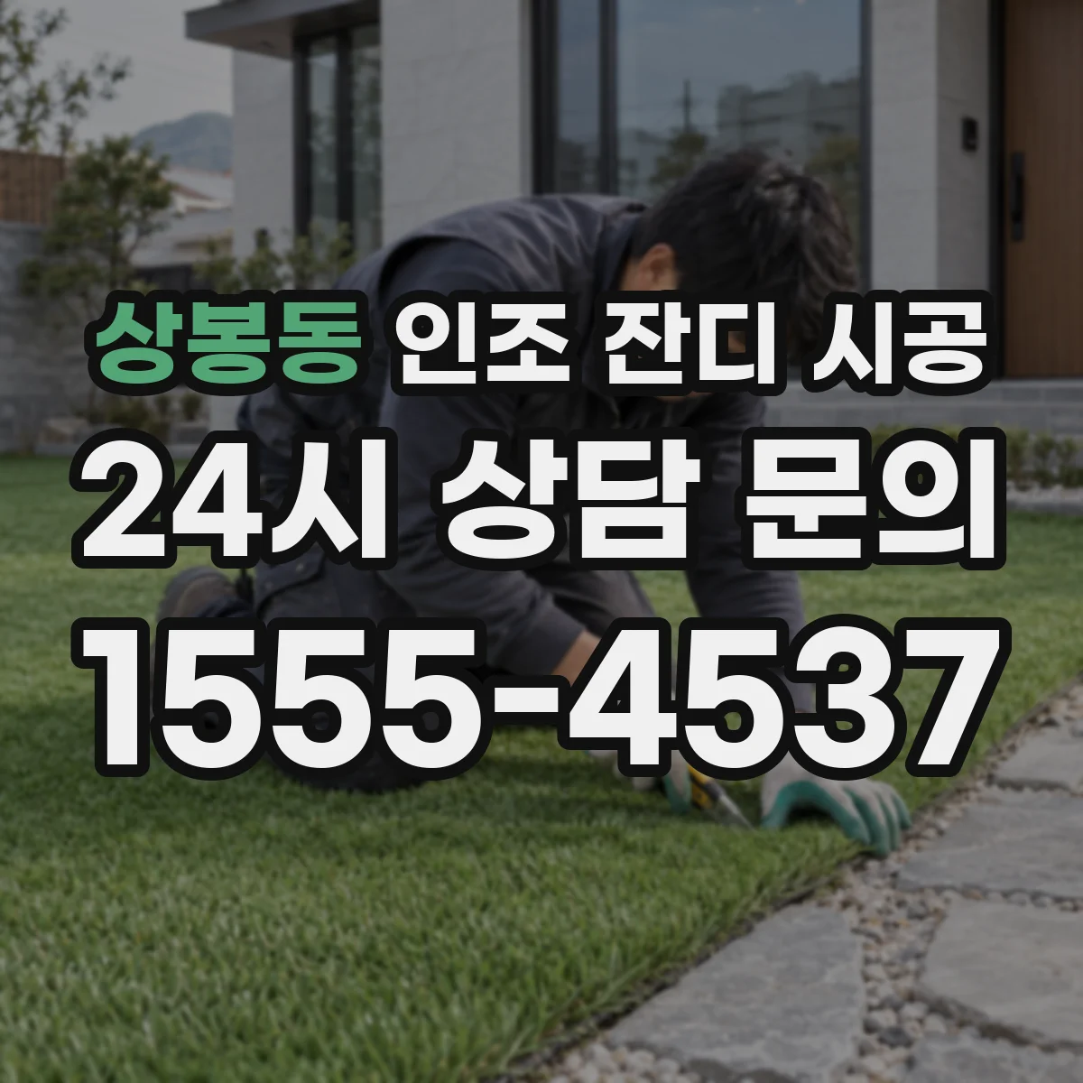 상봉동 인조 잔디 시공