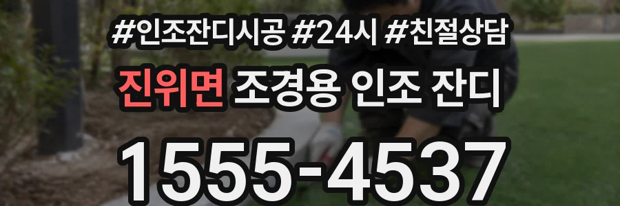 진위면 조경용 인조 잔디