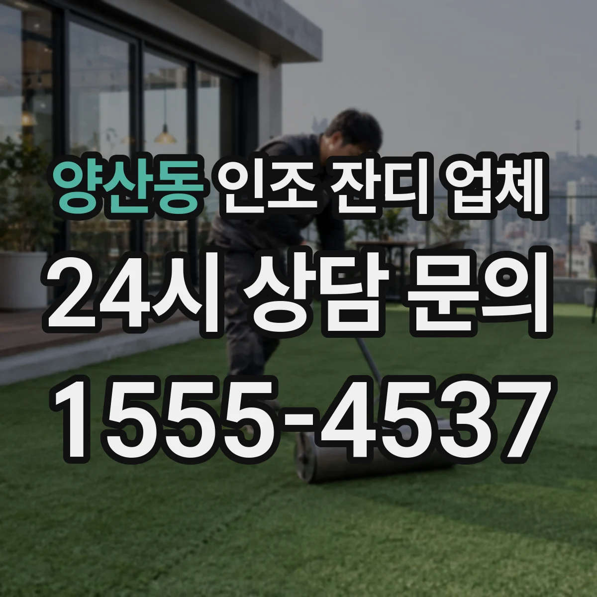 양산동 인조 잔디 업체