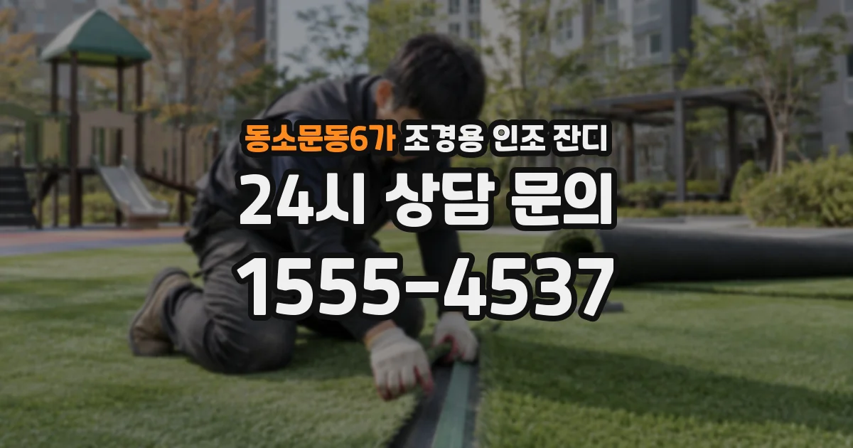 동소문동6가 조경용 인조 잔디