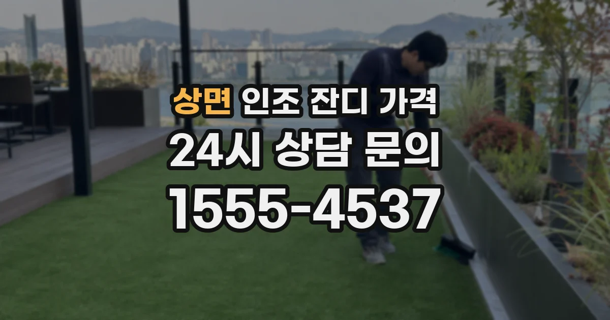 상면 인조 잔디 가격