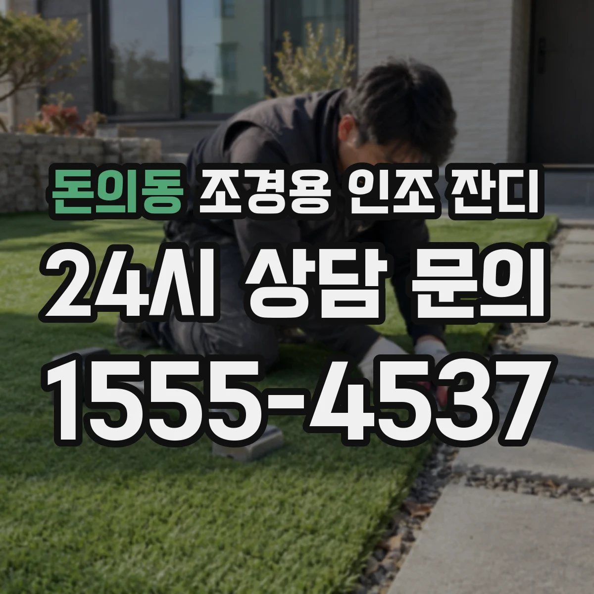 돈의동 조경용 인조 잔디