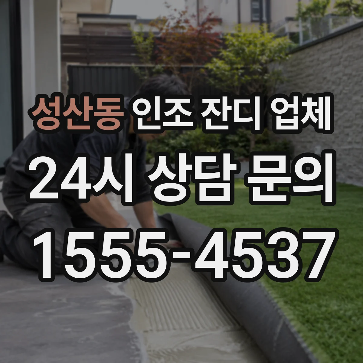 성산동 인조 잔디 업체