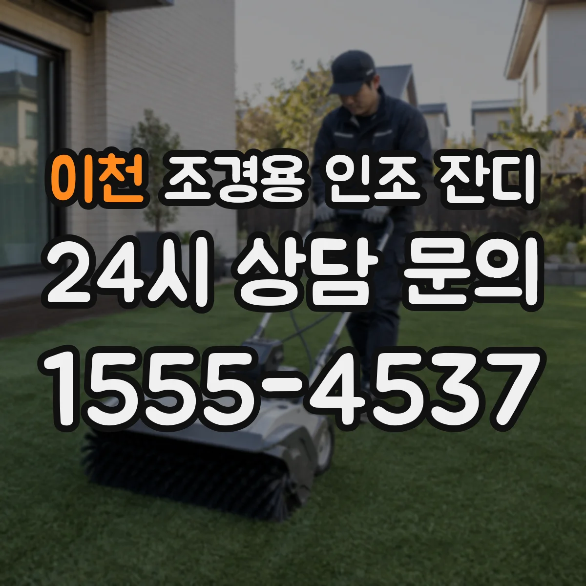 이천 조경용 인조 잔디