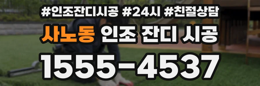 사노동 인조 잔디 시공