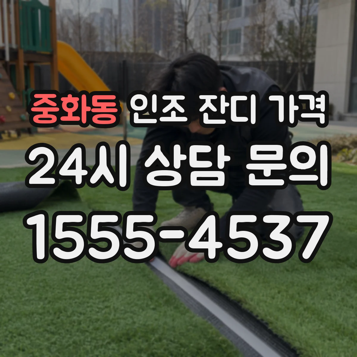 중화동 인조 잔디 가격
