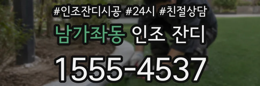 남가좌동 인조 잔디