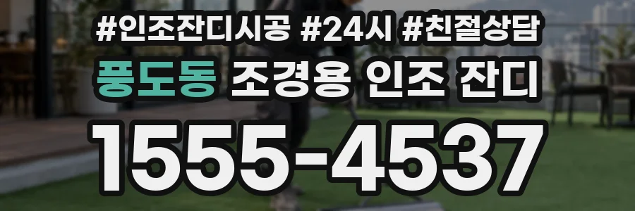 풍도동 조경용 인조 잔디