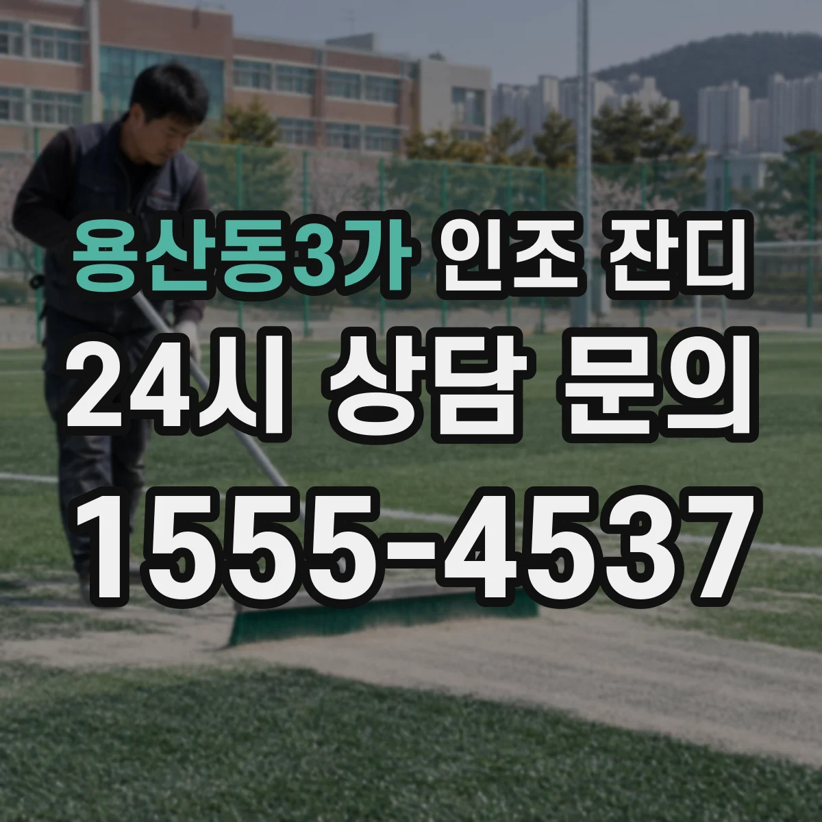 용산동3가 인조 잔디